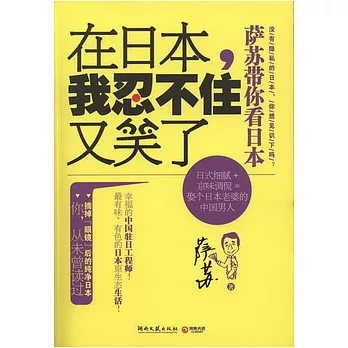 在日本，我忍不住又笑了︰薩蘇帶你看日本