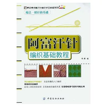 阿富汗針編織基礎教程