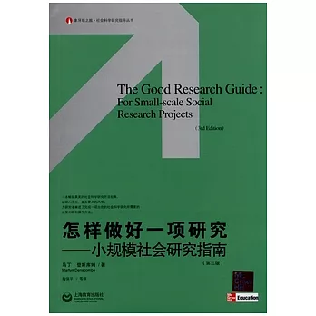 怎樣做好一項研究：小規模社會研究指南