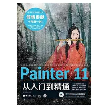 Painter 11從入門到精通（附贈DVD光盤）