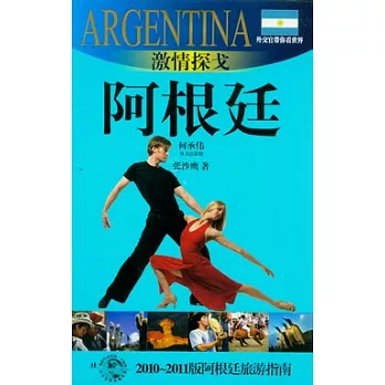 激情探戈︰阿根廷