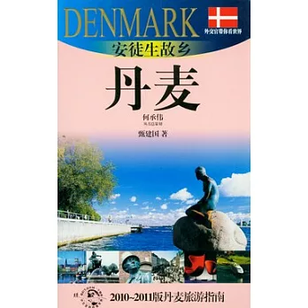 安徒生故鄉︰丹麥