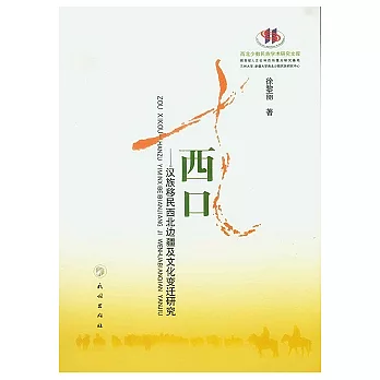 走西口︰漢族移民西北邊疆及文化變遷研究