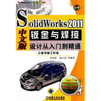 SolidWorks 2011中文版鈑金與焊接設計從入門到精通（附贈DVD光盤）