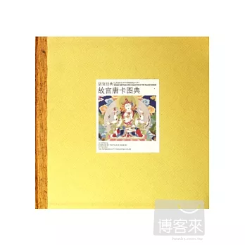 故宮唐卡圖典