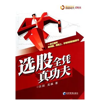 選股全憑真功夫
