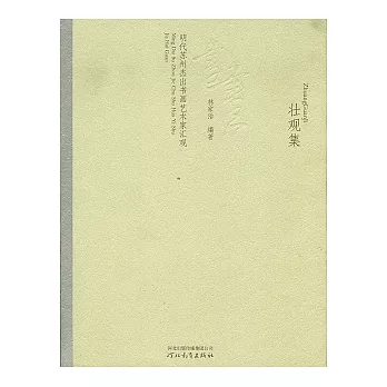 壯觀集：明代蘇州傑出書畫藝術家匯觀