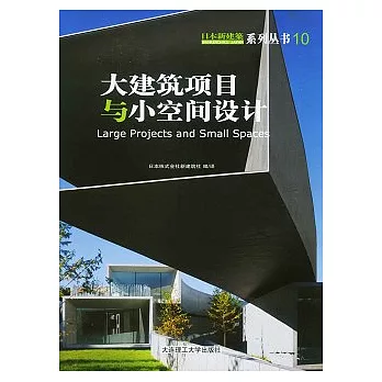 大建築項目與小空間設計