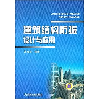 建築結構防振設計與應用