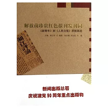 解放前紅色報刊發刊詞︰從《新青年》到《人民日報》原貌重現