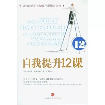 自我提升12課