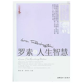 羅素談人生智慧