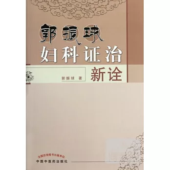 郭振球婦科證治學新詮