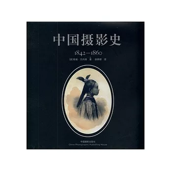 中國攝影史（1842—1860）