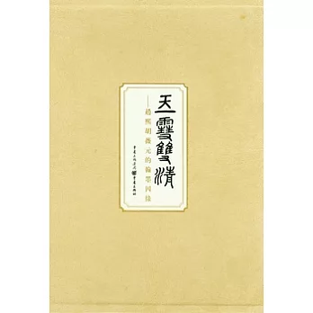 玉雪雙清︰趙熙胡薇元的翰墨因緣（繁體版）