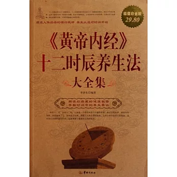 黃帝內經十二時辰養生法大全集(超值白金版)