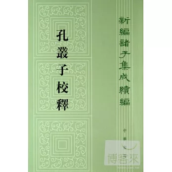 孔叢子校釋：新編諸子集成續編