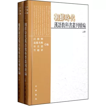 朝鮮時代漢語教科書叢刊續編 全兩冊