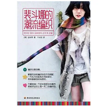 裴斗娜的潮流編織