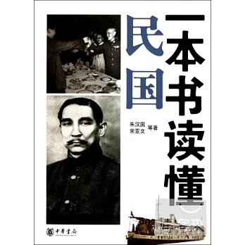 一本書讀懂民國