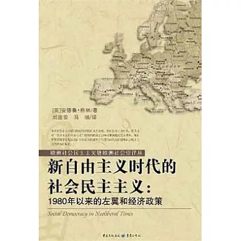 新自由主義時代的社會民主主義︰1980年以來的左翼和經濟政策