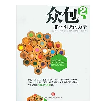 眾包2︰群體創造的力量