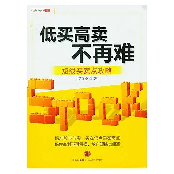 低買高賣不再難：短線買賣點攻略