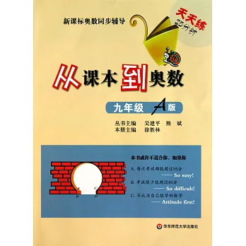 新課標奧數同步輔導：從課本到奧數.九年級 A 版