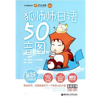 狐師師日語50音圖（附贈光盤）