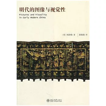明代的圖像與視覺性