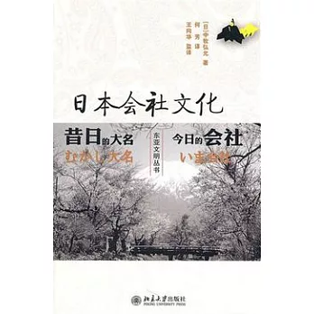 日本會社文化︰昔日的大名，今日的會社