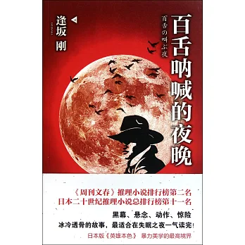 百舌吶喊的夜晚