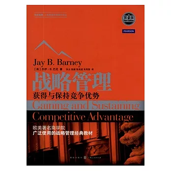 戰略管理:獲得與保持競爭優勢