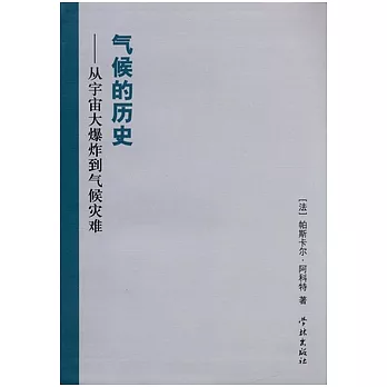 氣候的歷史：從宇宙大爆炸到氣候災難