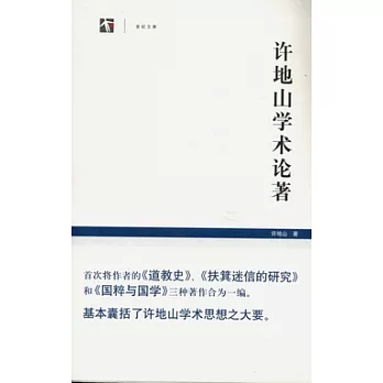 許地山學術論著