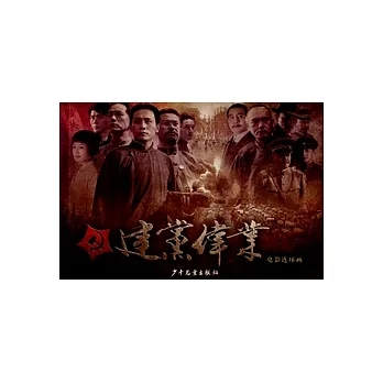 《建黨偉業》電影連環畫