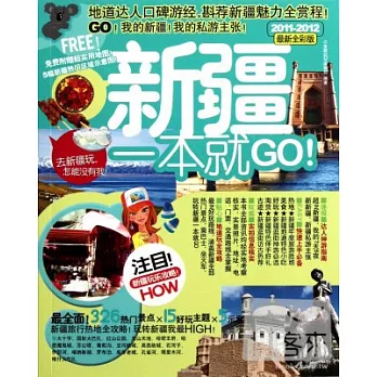 新疆一本就GO!（2013-2014最新全彩版）
