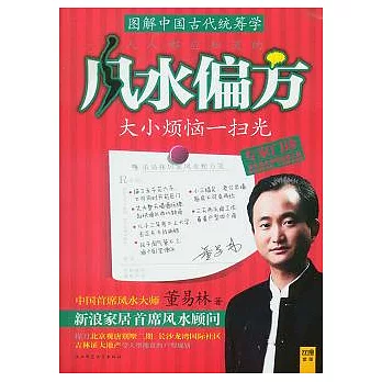 圖解中國古代統籌學︰人人都知道的風水偏方