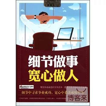 細節做事 寬心做人