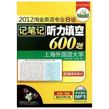 2012淘金英語專業8級（記筆記）听力填空600題（附贈MP3光盤）