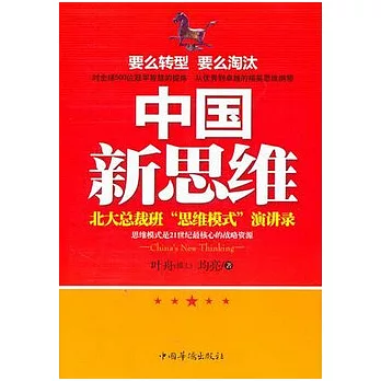 中國新思維︰北大總裁班“思維模式”演講錄