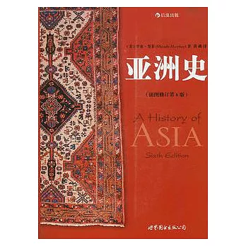 亞洲史（插圖修訂第6版）