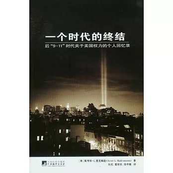 一個時代的終結：後「9·11」時代關於美國權力的個人回憶錄