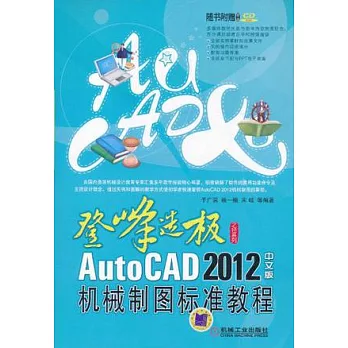 1CD--AutoCAD 2012中文版機械制圖標準教程