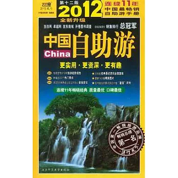 中國自助游（2012年升級版）
