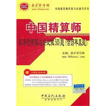 中國精算師非壽險精算過關必做500題(含歷年真題)