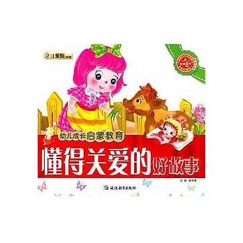 懂得關愛的好故事（附贈光盤）