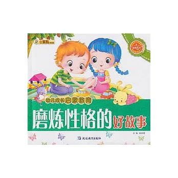 磨煉性格的好故事（附贈光盤）