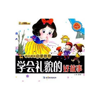 學會禮貌的好故事（附贈光盤）
