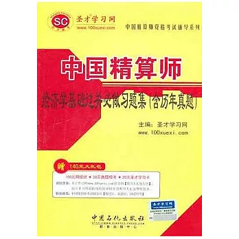 中國精算師經濟學基礎過關必做習題集(含歷年真題)